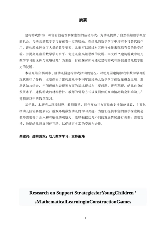 25年CH学前教育-建构游戏中幼儿数学学习的现状与策略研究———以福州市J区幼儿园为例-约14612字符.docx