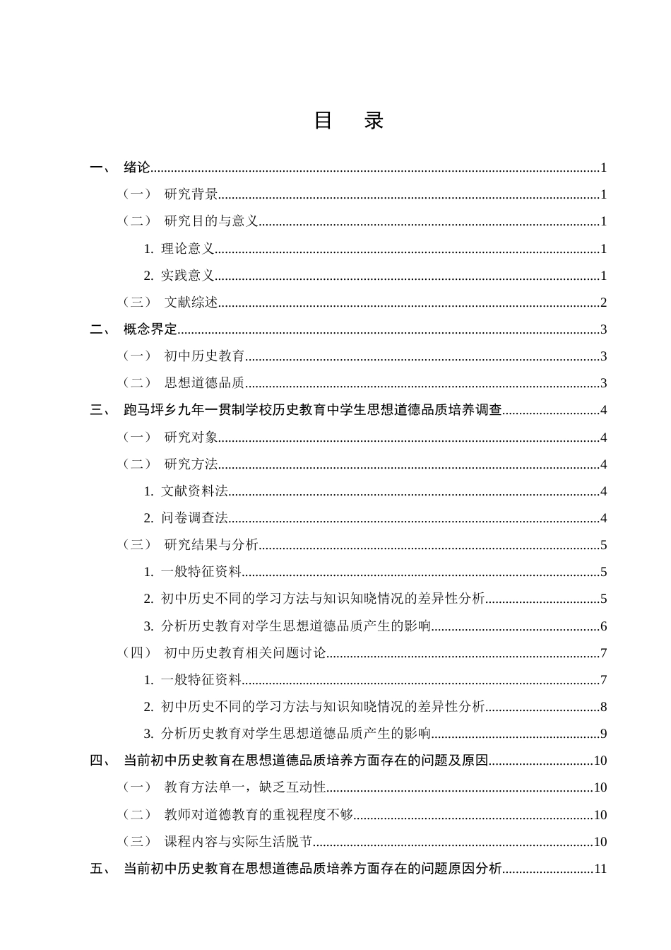 25年CH小学教育-跑马坪乡九年一贯制学校历史教育中学生思想道德品质培养现状研究-约11751字符.docx_第2页