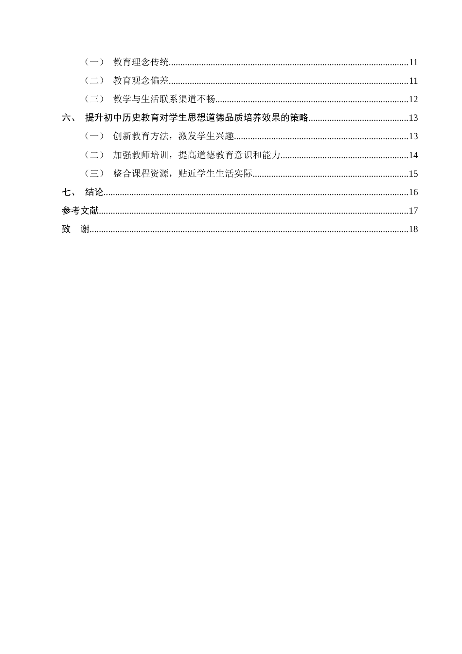 25年CH小学教育-跑马坪乡九年一贯制学校历史教育中学生思想道德品质培养现状研究-约11751字符.docx_第3页