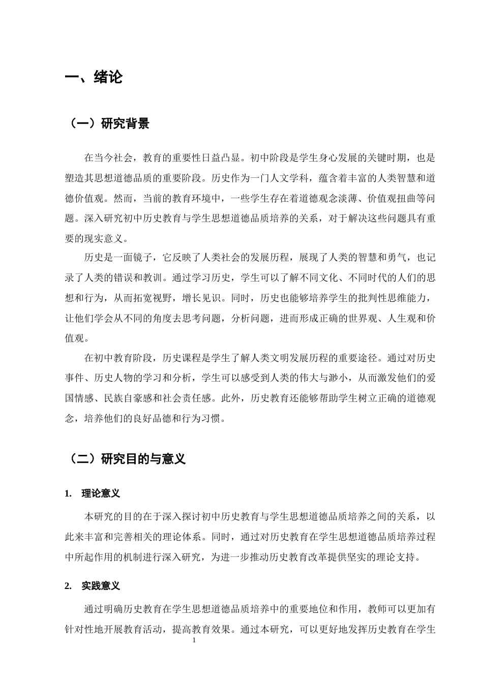 25年CH小学教育-跑马坪乡九年一贯制学校历史教育中学生思想道德品质培养现状研究-约11751字符.docx_第4页