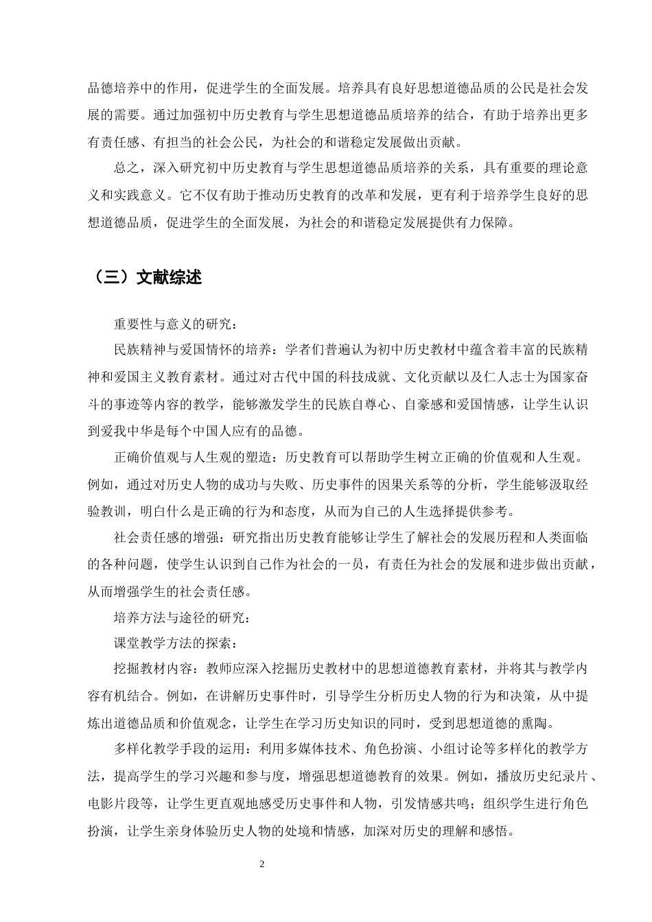 25年CH小学教育-跑马坪乡九年一贯制学校历史教育中学生思想道德品质培养现状研究-约11751字符.docx_第5页