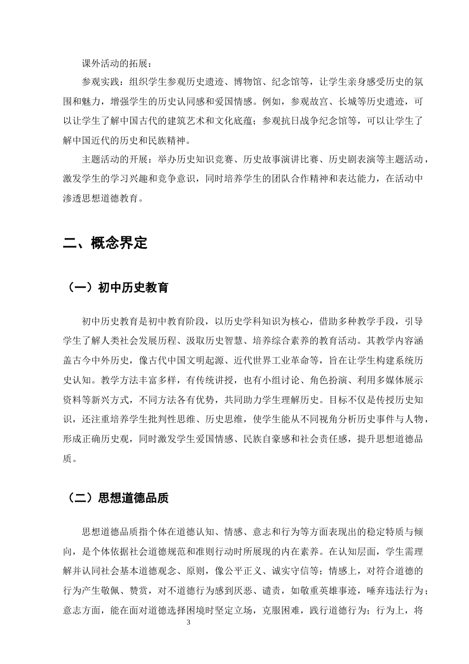 25年CH小学教育-跑马坪乡九年一贯制学校历史教育中学生思想道德品质培养现状研究-约11751字符.docx_第6页