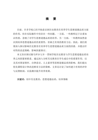 25年CH小学教育-跑马坪乡九年一贯制学校历史教育中学生思想道德品质培养现状研究-约11751字符.docx