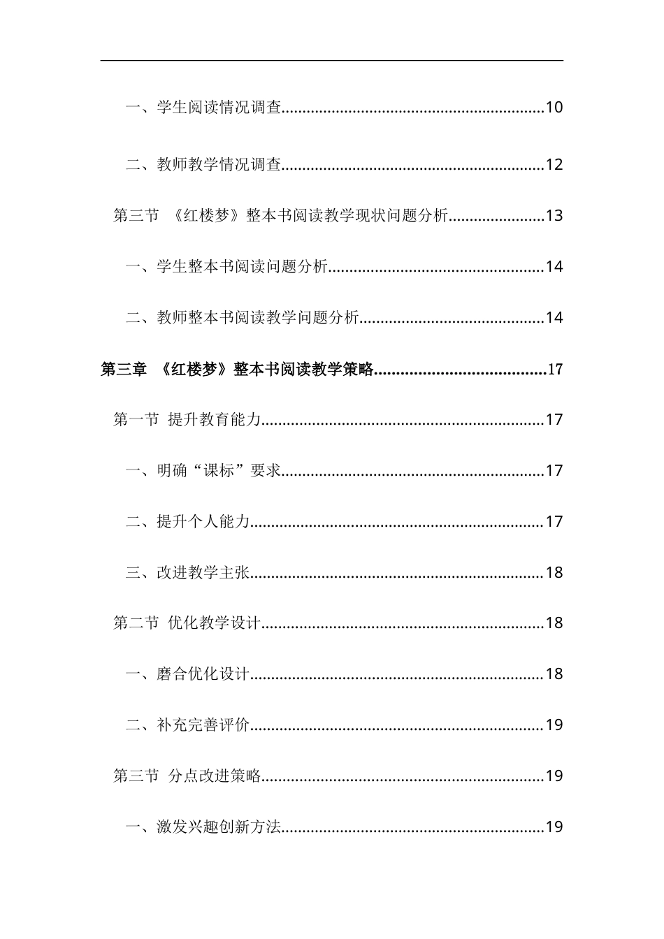 25年CH文学-《红楼梦》整本书阅读教学现状与问题分析-约16604字符.doc_第2页