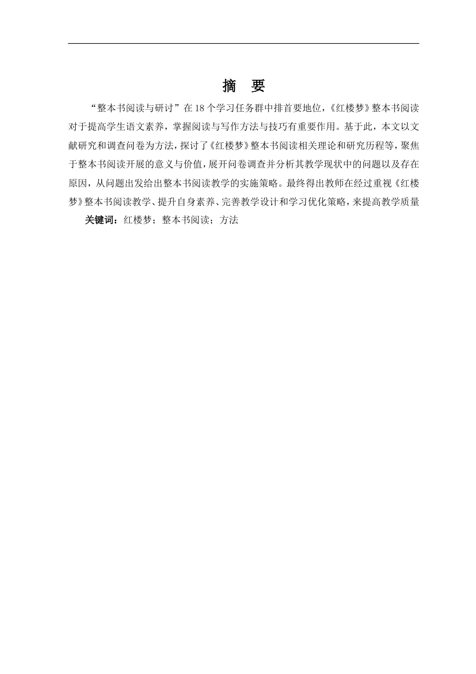 25年CH文学-《红楼梦》整本书阅读教学现状与问题分析-约16604字符.doc_第4页