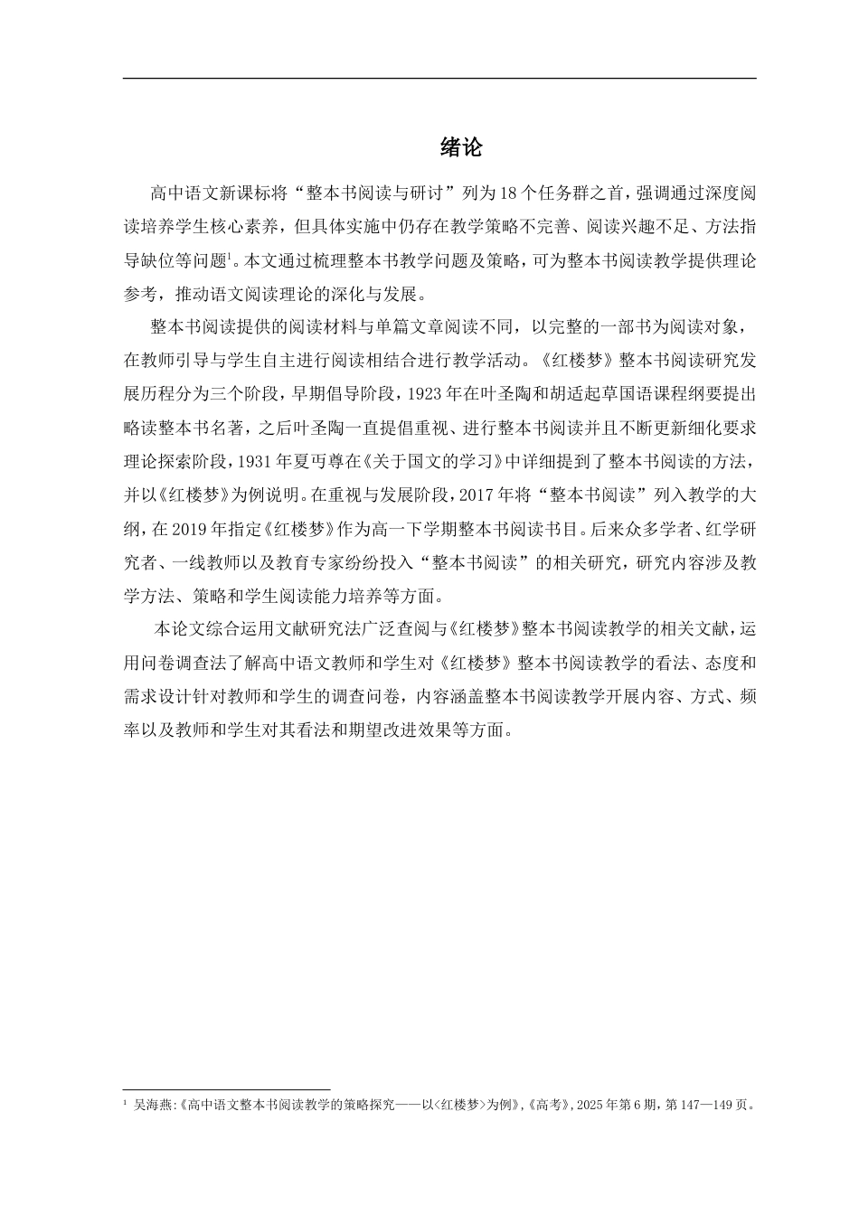 25年CH文学-《红楼梦》整本书阅读教学现状与问题分析-约16604字符.doc_第6页