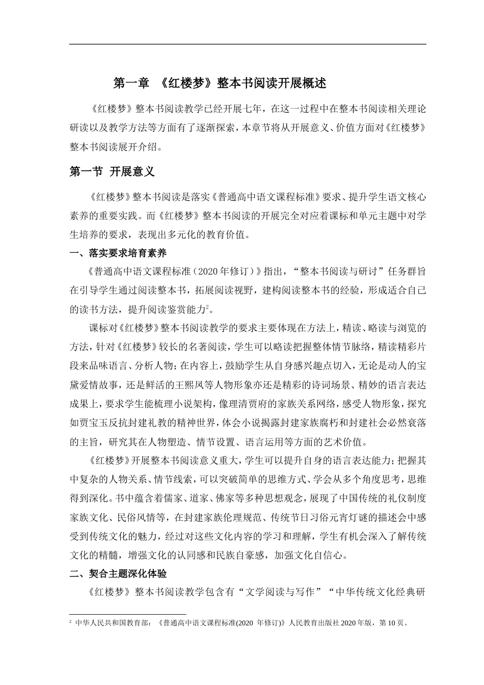 25年CH文学-《红楼梦》整本书阅读教学现状与问题分析-约16604字符.doc_第7页