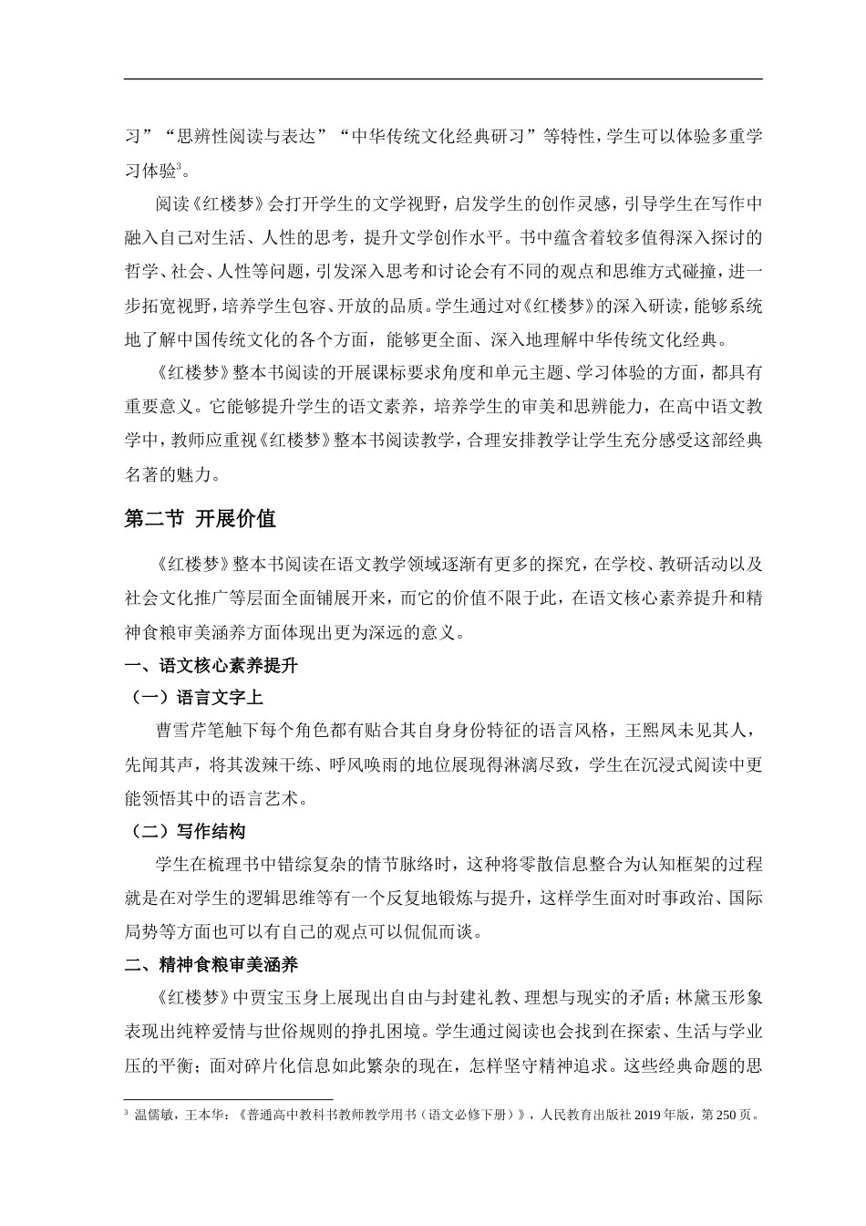 25年CH文学-《红楼梦》整本书阅读教学现状与问题分析-约16604字符.doc_第8页