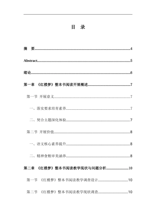 25年CH文学-《红楼梦》整本书阅读教学现状与问题分析-约16604字符.doc