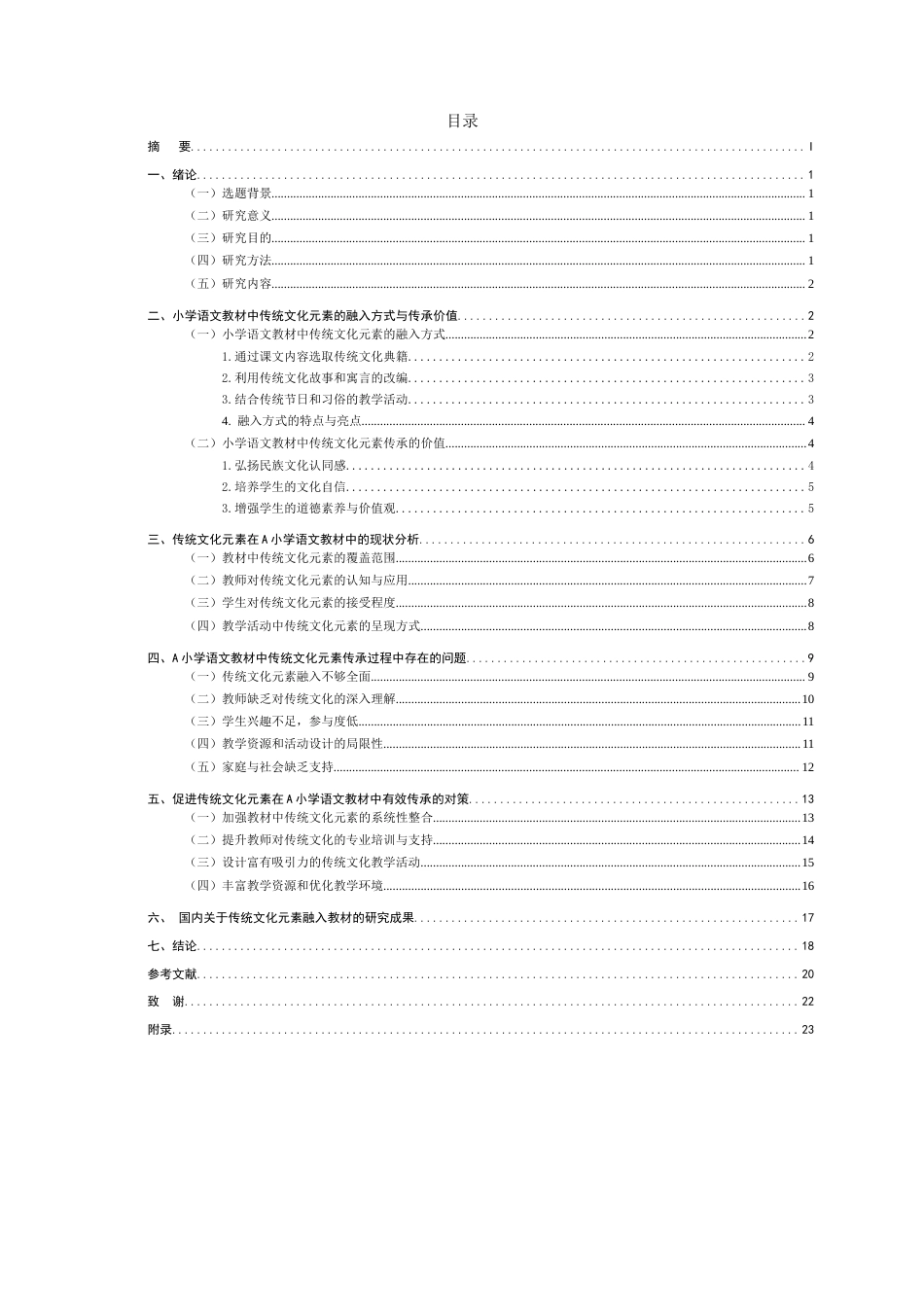 25年CH小学教育-小学语文教材中传统文化元素的融入与传承策略研究-约15150字符.docx_第1页