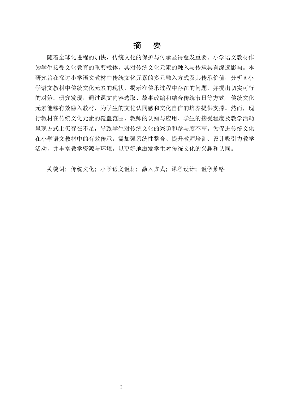 25年CH小学教育-小学语文教材中传统文化元素的融入与传承策略研究-约15150字符.docx_第2页