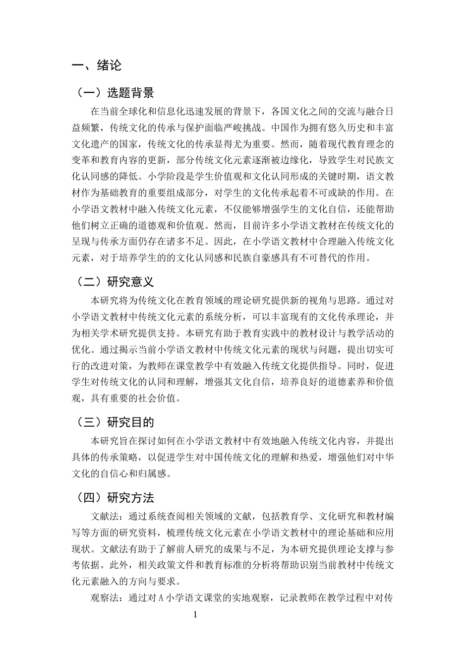 25年CH小学教育-小学语文教材中传统文化元素的融入与传承策略研究-约15150字符.docx_第3页