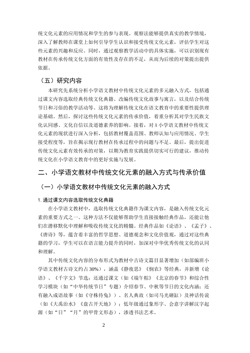 25年CH小学教育-小学语文教材中传统文化元素的融入与传承策略研究-约15150字符.docx_第4页