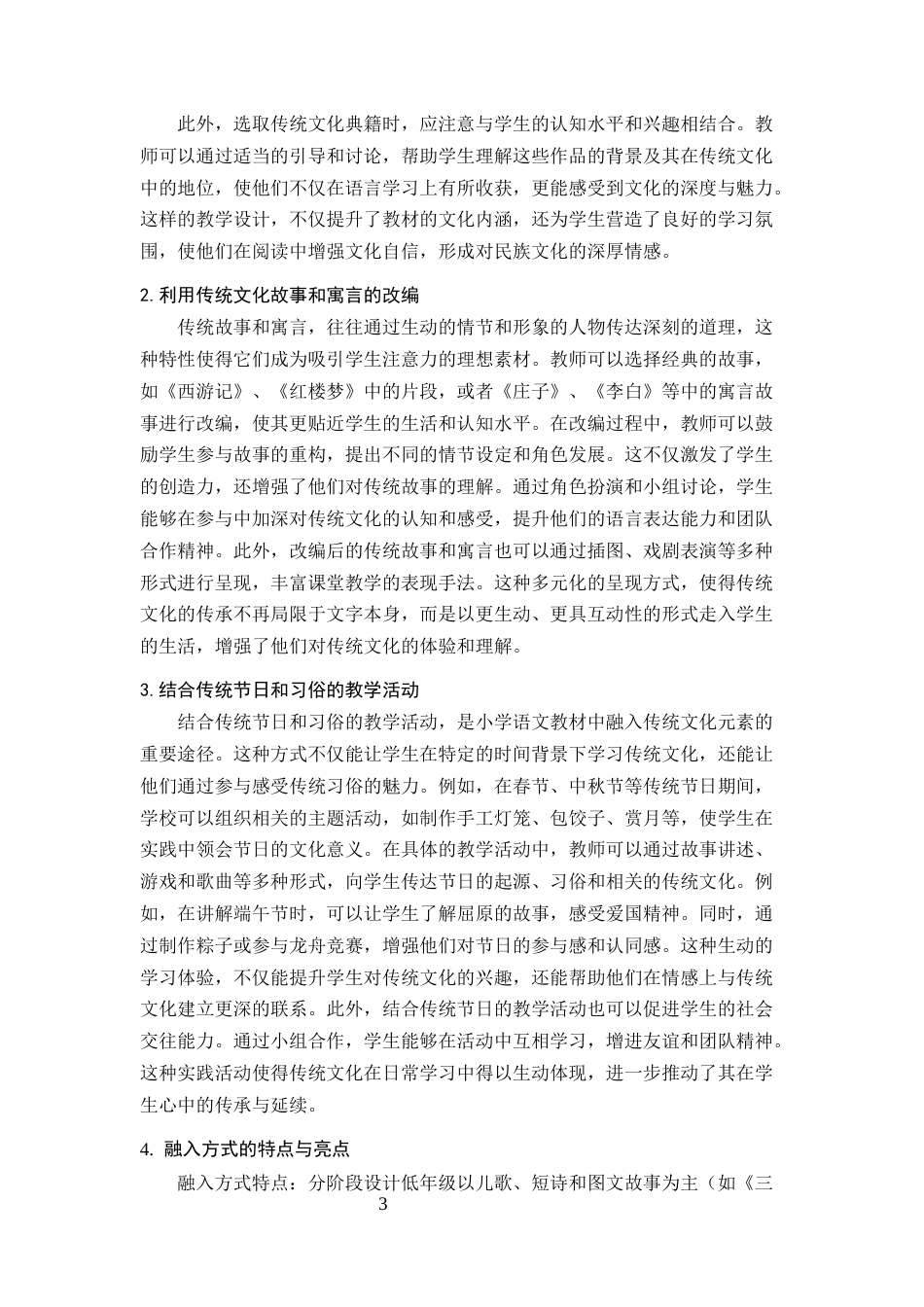 25年CH小学教育-小学语文教材中传统文化元素的融入与传承策略研究-约15150字符.docx_第5页