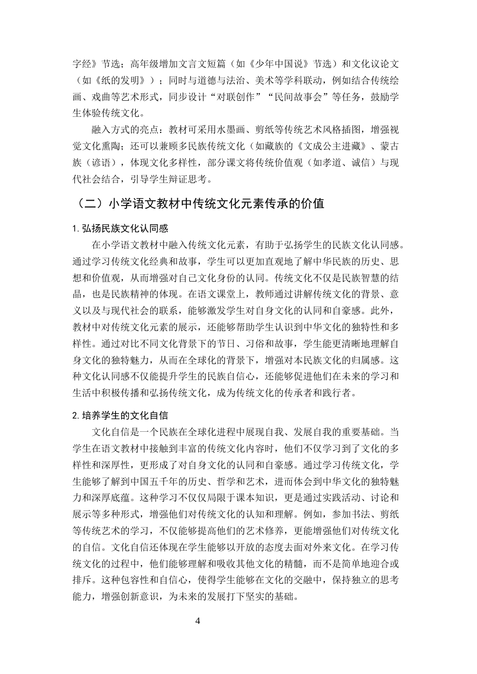 25年CH小学教育-小学语文教材中传统文化元素的融入与传承策略研究-约15150字符.docx_第6页