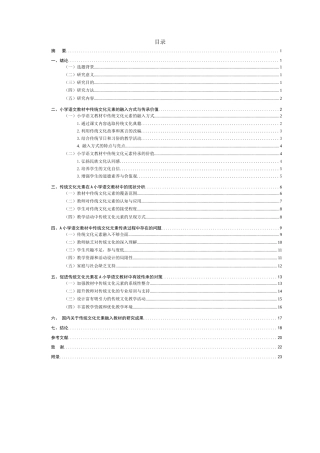 25年CH小学教育-小学语文教材中传统文化元素的融入与传承策略研究-约15150字符.docx