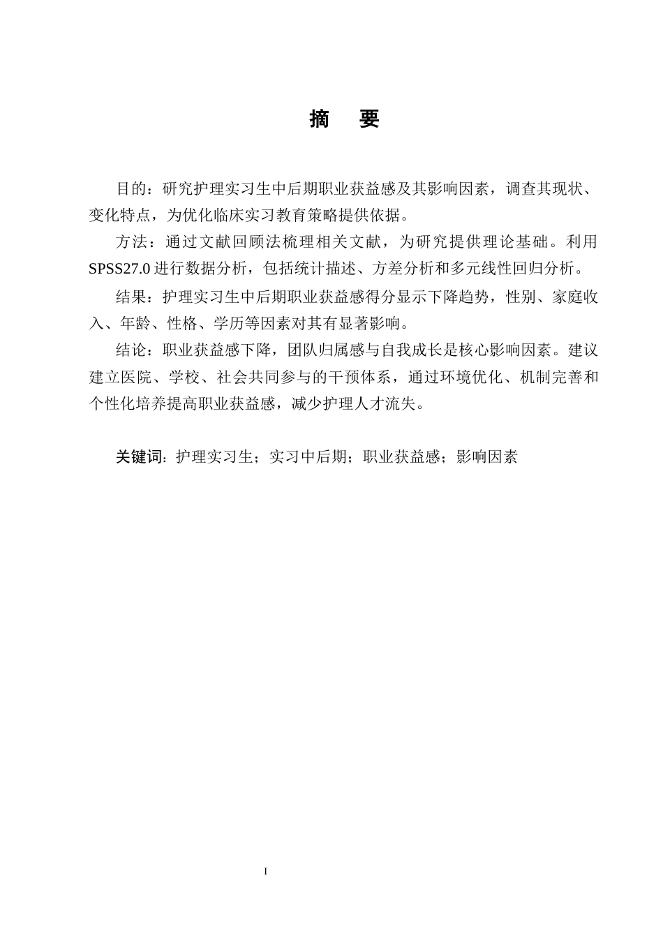 25年CH护理学-护理实习生中后期职业获益感现状及影响因素分析-约14157字符终版.docx_第1页