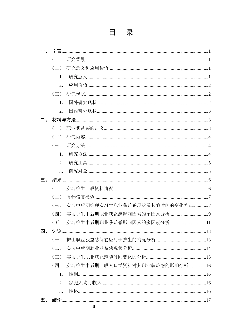 25年CH护理学-护理实习生中后期职业获益感现状及影响因素分析-约14157字符终版.docx_第2页