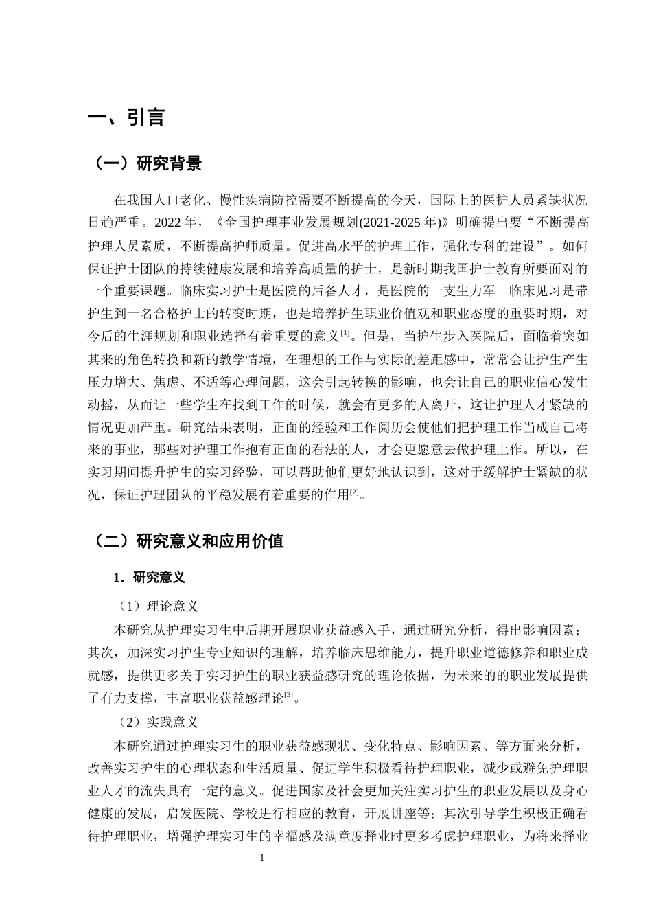 25年CH护理学-护理实习生中后期职业获益感现状及影响因素分析-约14157字符终版.docx_第4页