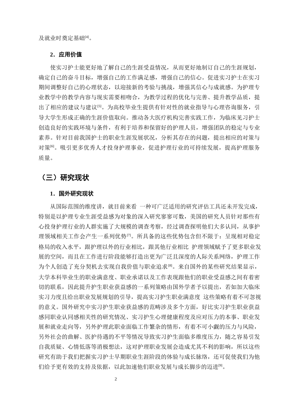 25年CH护理学-护理实习生中后期职业获益感现状及影响因素分析-约14157字符终版.docx_第5页