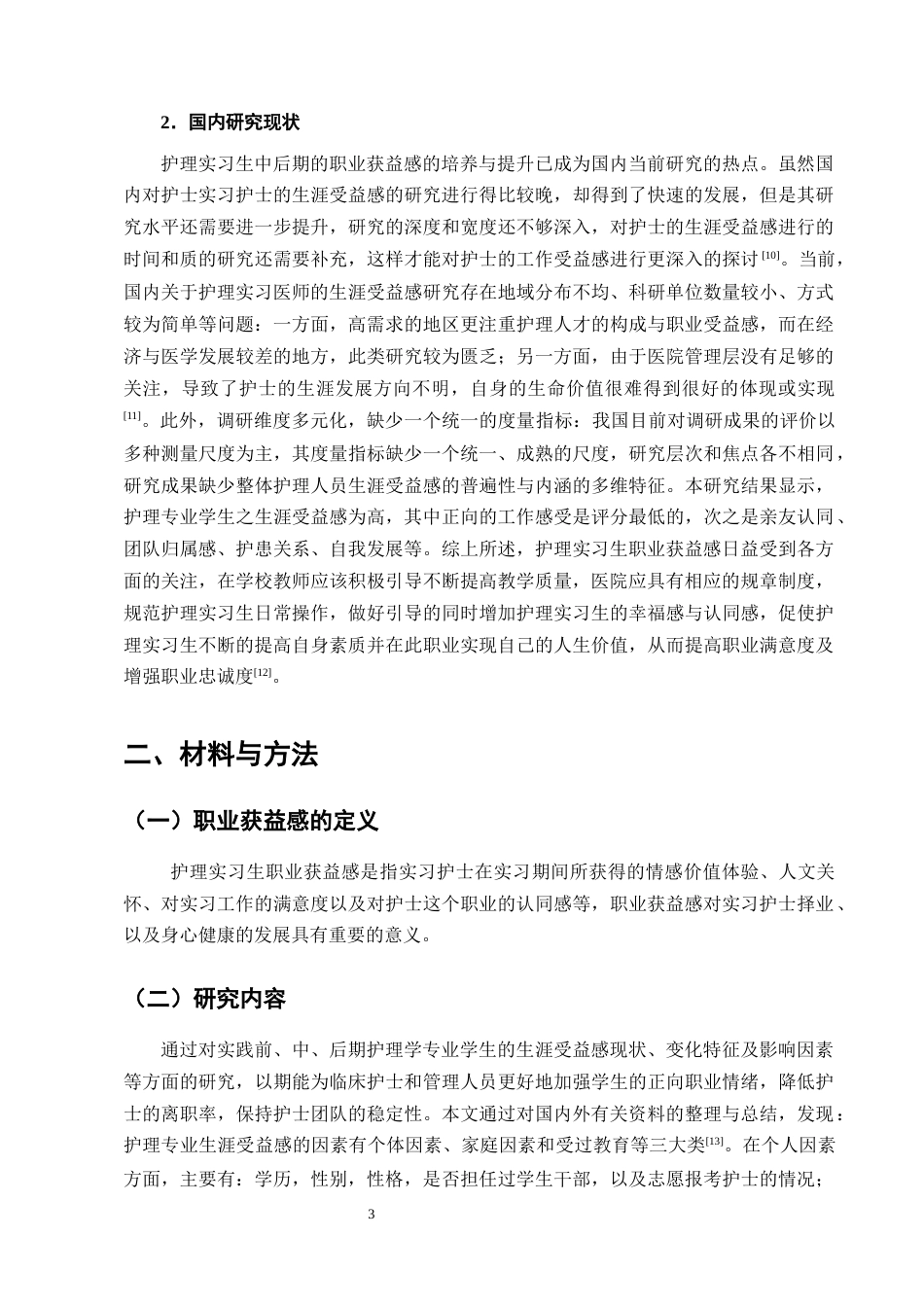25年CH护理学-护理实习生中后期职业获益感现状及影响因素分析-约14157字符终版.docx_第6页