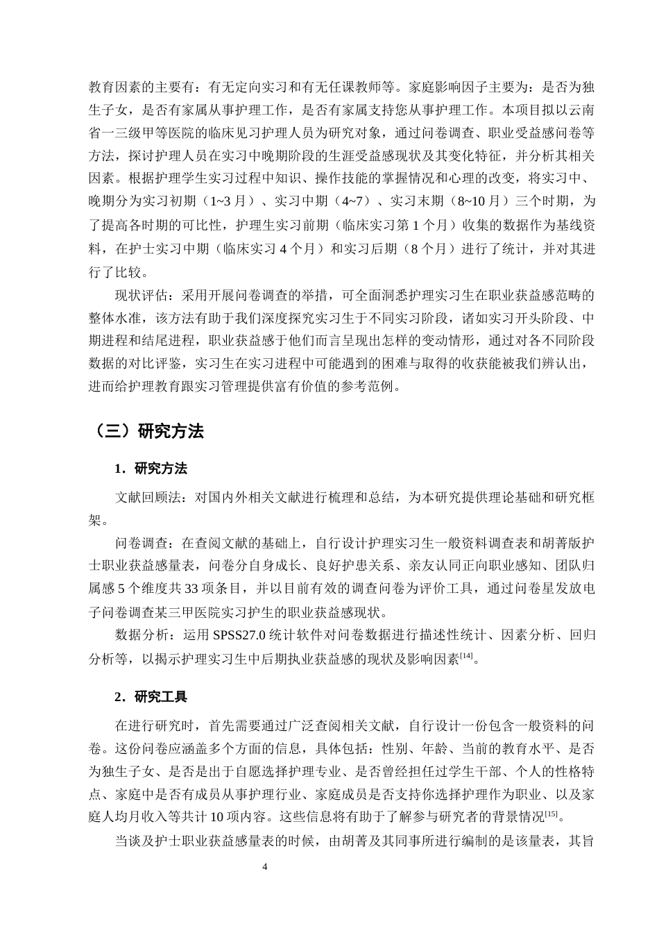 25年CH护理学-护理实习生中后期职业获益感现状及影响因素分析-约14157字符终版.docx_第7页