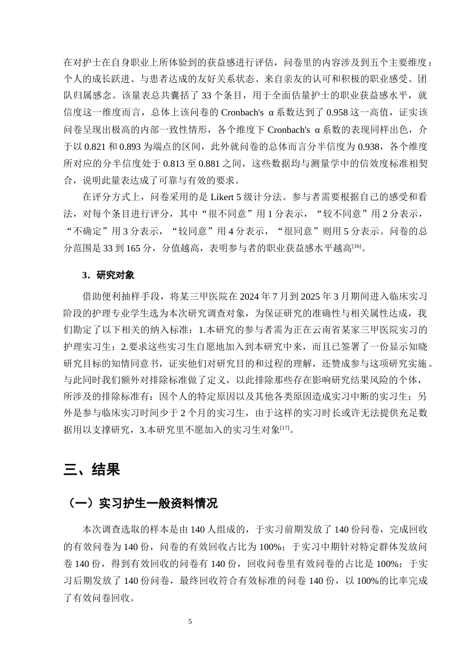 25年CH护理学-护理实习生中后期职业获益感现状及影响因素分析-约14157字符终版.docx_第8页