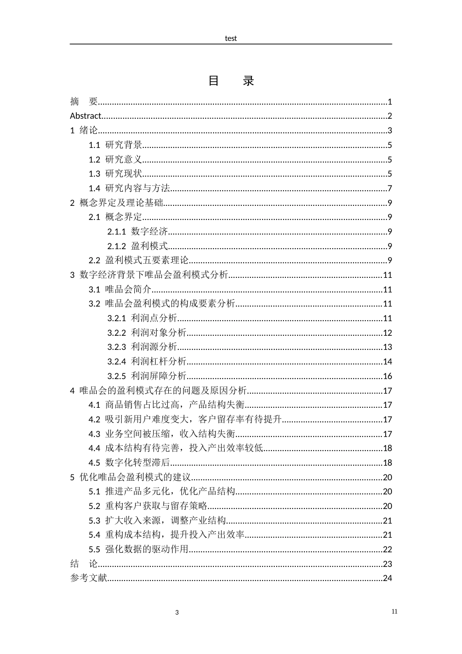 25年CH经济学 数字经济背景下唯品会电商平台的盈利模式分析-约13734字符.docx_第3页