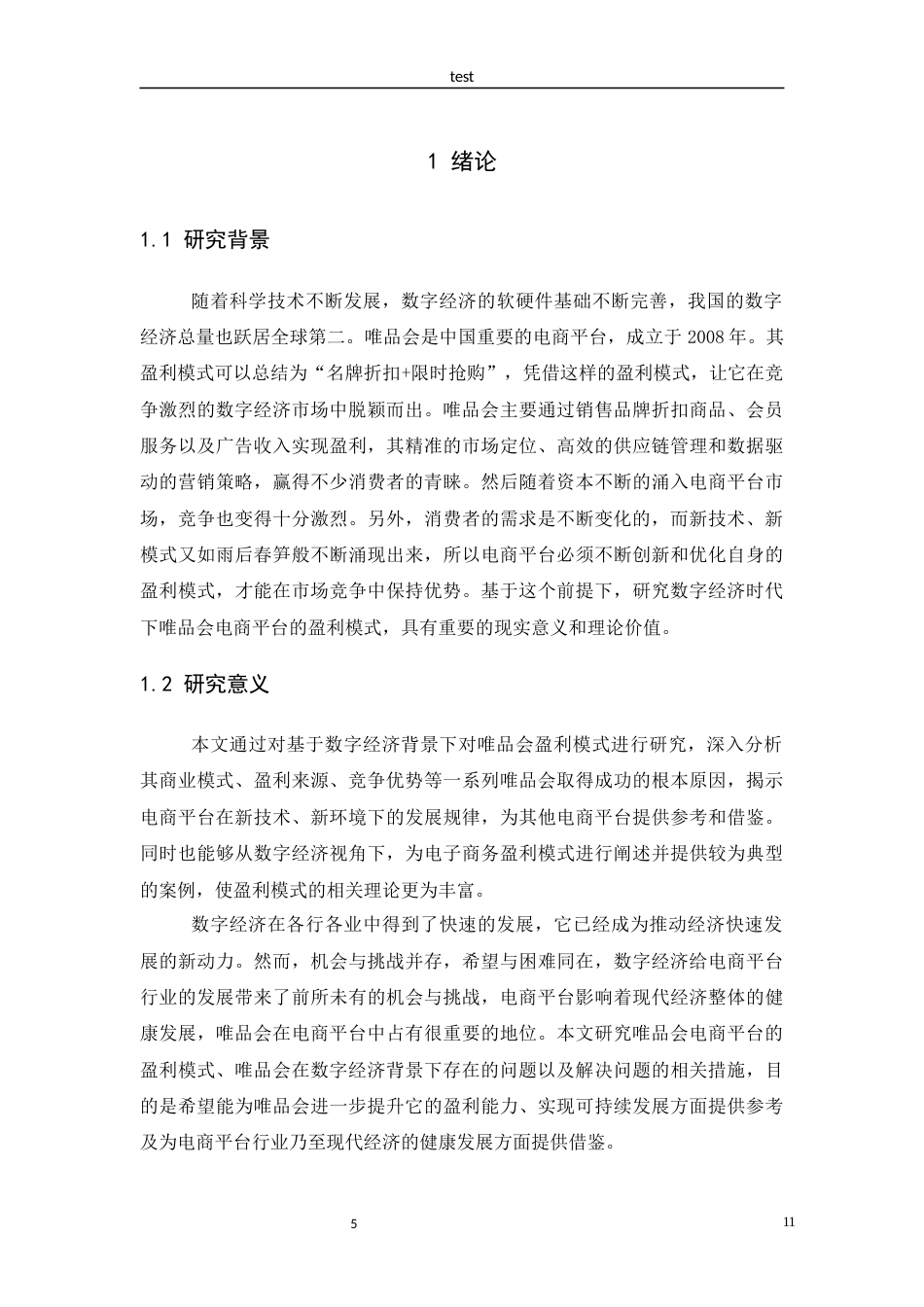 25年CH经济学 数字经济背景下唯品会电商平台的盈利模式分析-约13734字符.docx_第5页