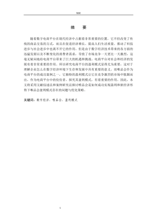 25年CH经济学 数字经济背景下唯品会电商平台的盈利模式分析-约13734字符.docx