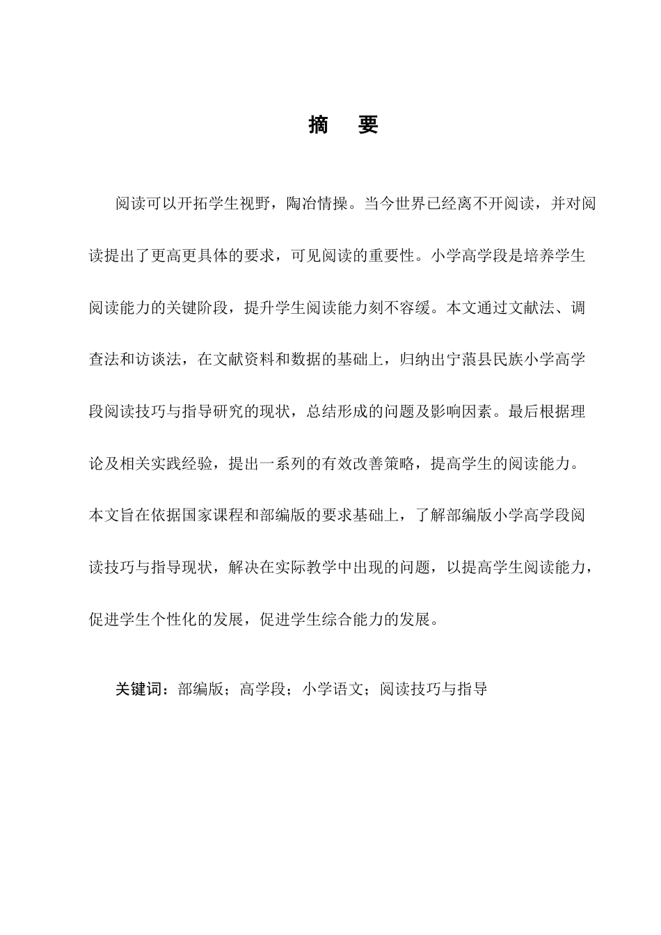 25年CH小学教育-宁蒗县民族小学基于部编版的小学高学段语文阅读技巧与指导研究-约12910字符.docx_第1页