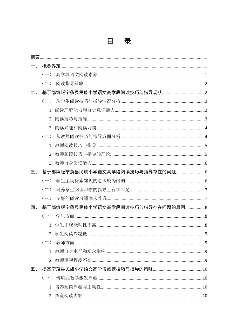 25年CH小学教育-宁蒗县民族小学基于部编版的小学高学段语文阅读技巧与指导研究-约12910字符.docx_第2页