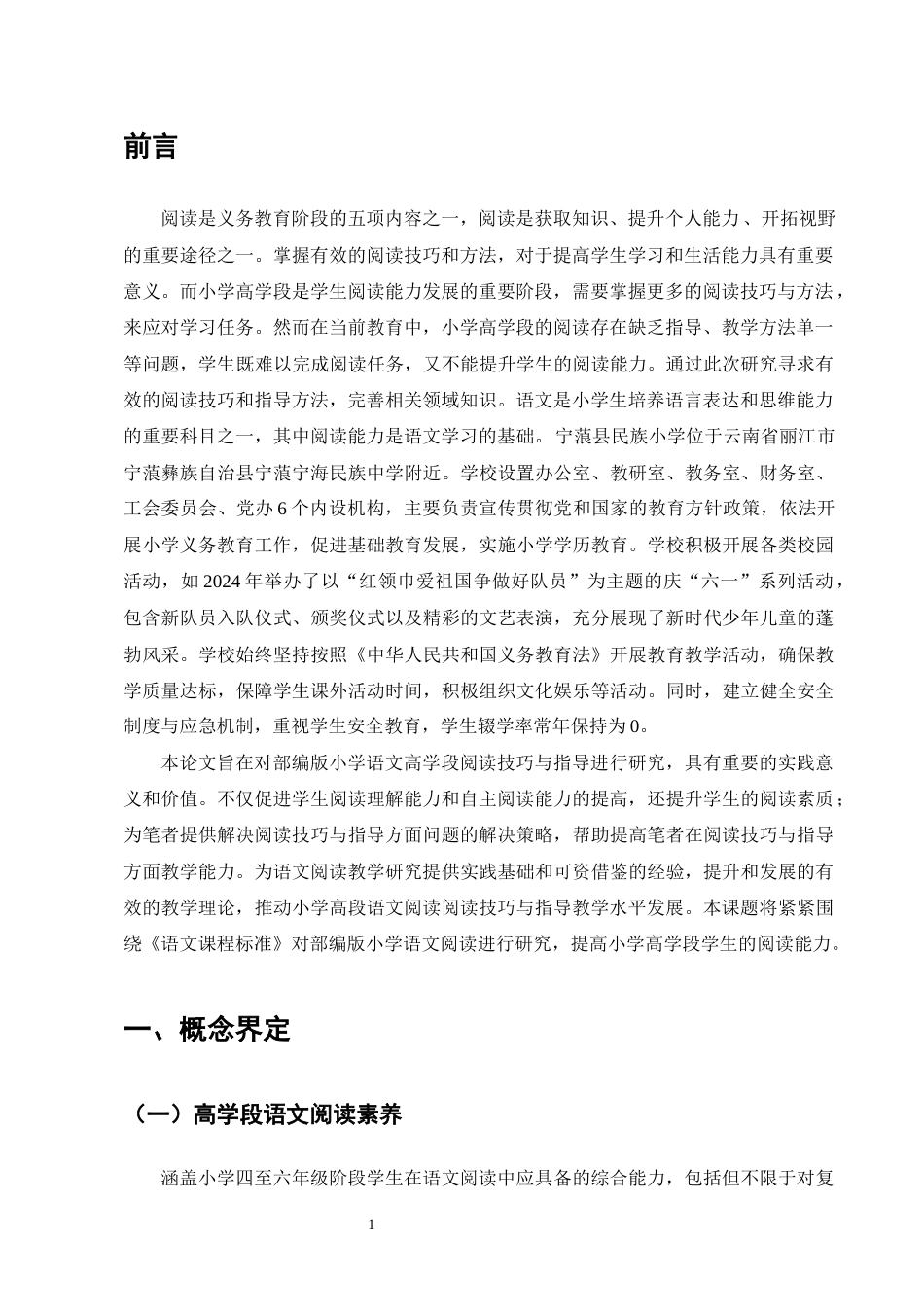 25年CH小学教育-宁蒗县民族小学基于部编版的小学高学段语文阅读技巧与指导研究-约12910字符.docx_第4页
