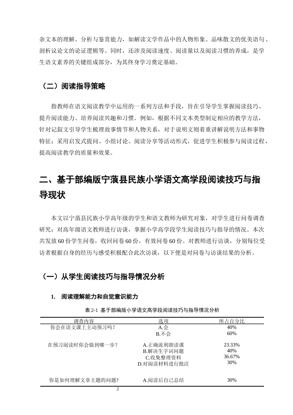 25年CH小学教育-宁蒗县民族小学基于部编版的小学高学段语文阅读技巧与指导研究-约12910字符.docx_第5页