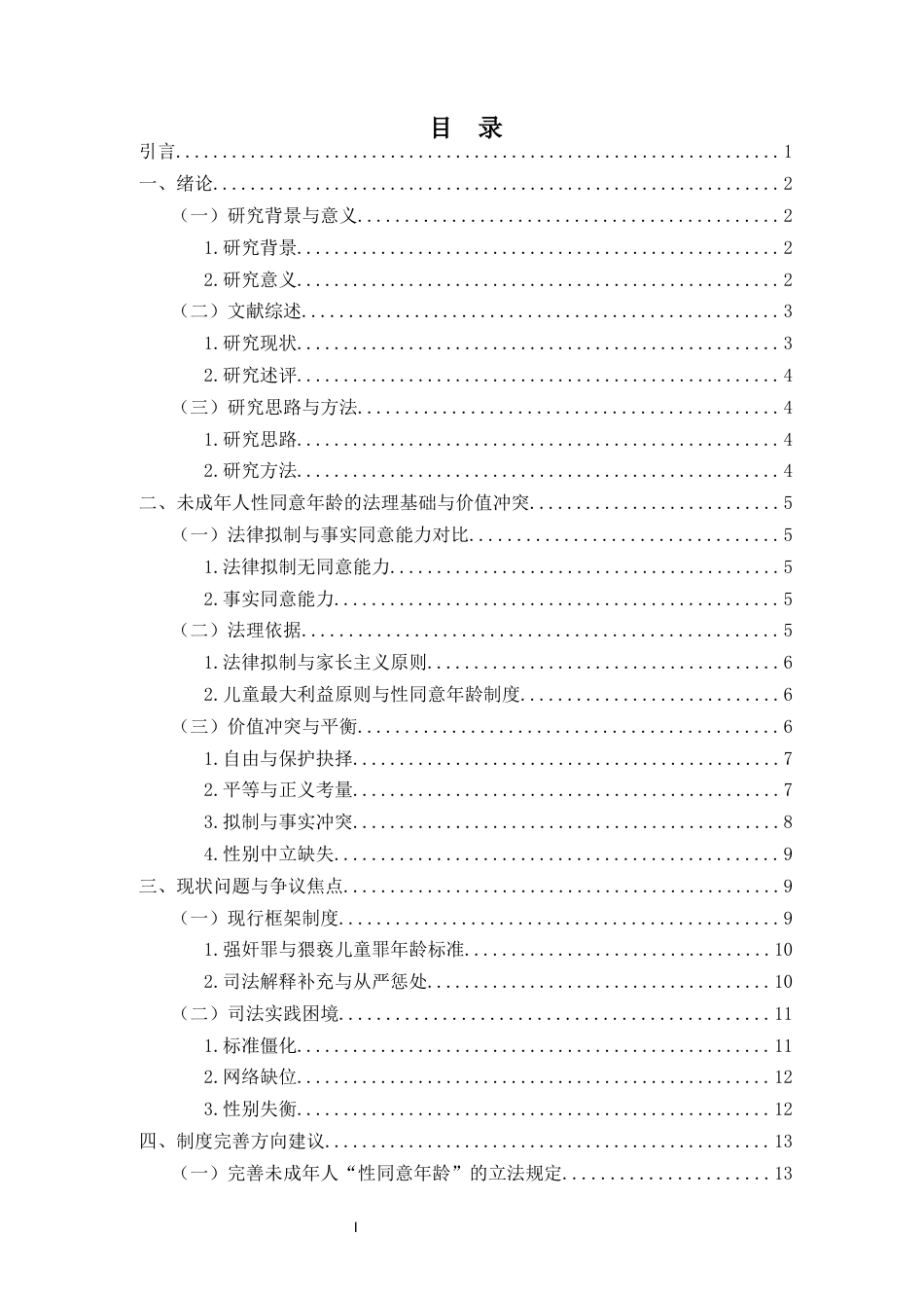25年CH法学-刑法视角下我国未成年人“性同意年龄”的法理阐释与制度完善-约17164字符.docx_第3页