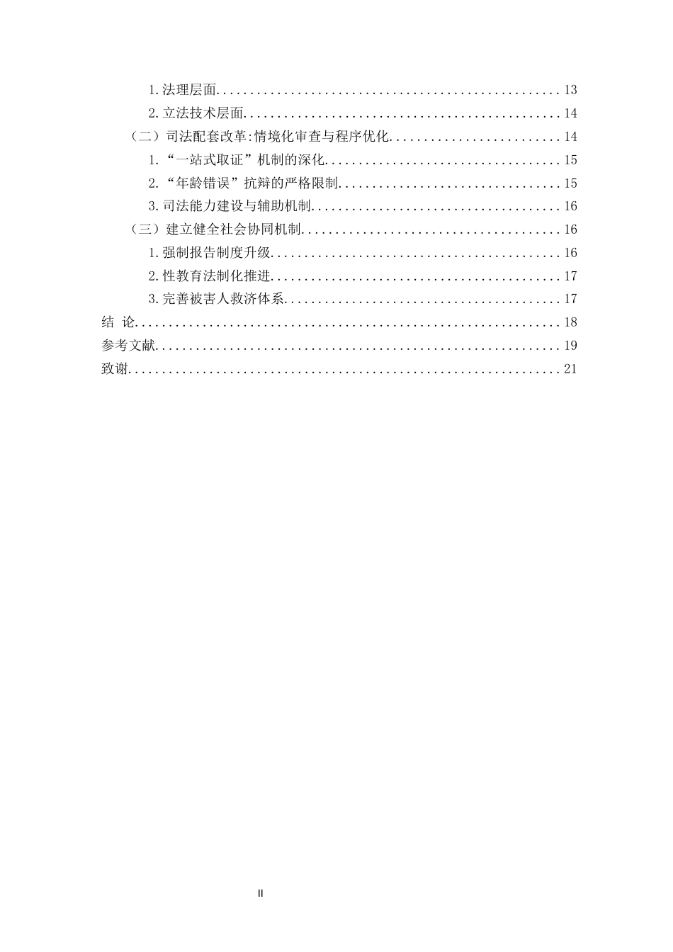 25年CH法学-刑法视角下我国未成年人“性同意年龄”的法理阐释与制度完善-约17164字符.docx_第4页