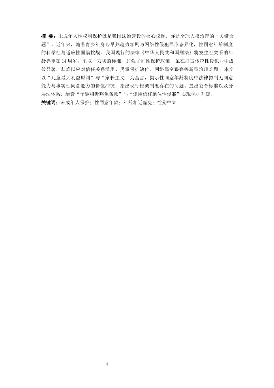 25年CH法学-刑法视角下我国未成年人“性同意年龄”的法理阐释与制度完善-约17164字符.docx_第5页