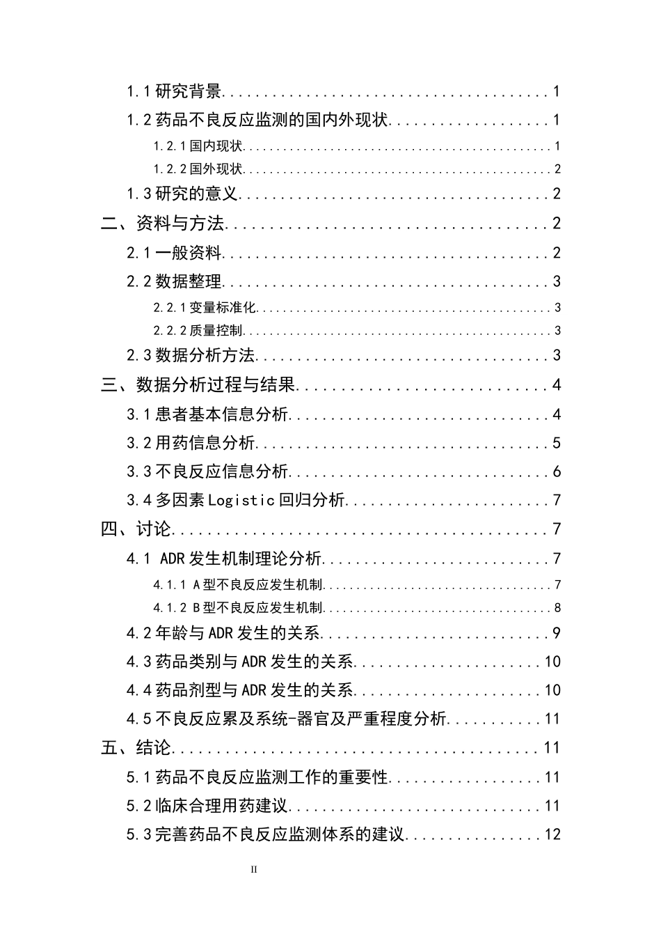 25年CH药学-药品不良反应监测与分析-约7920字符.docx_第2页
