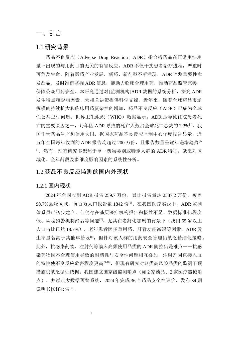 25年CH药学-药品不良反应监测与分析-约7920字符.docx_第4页
