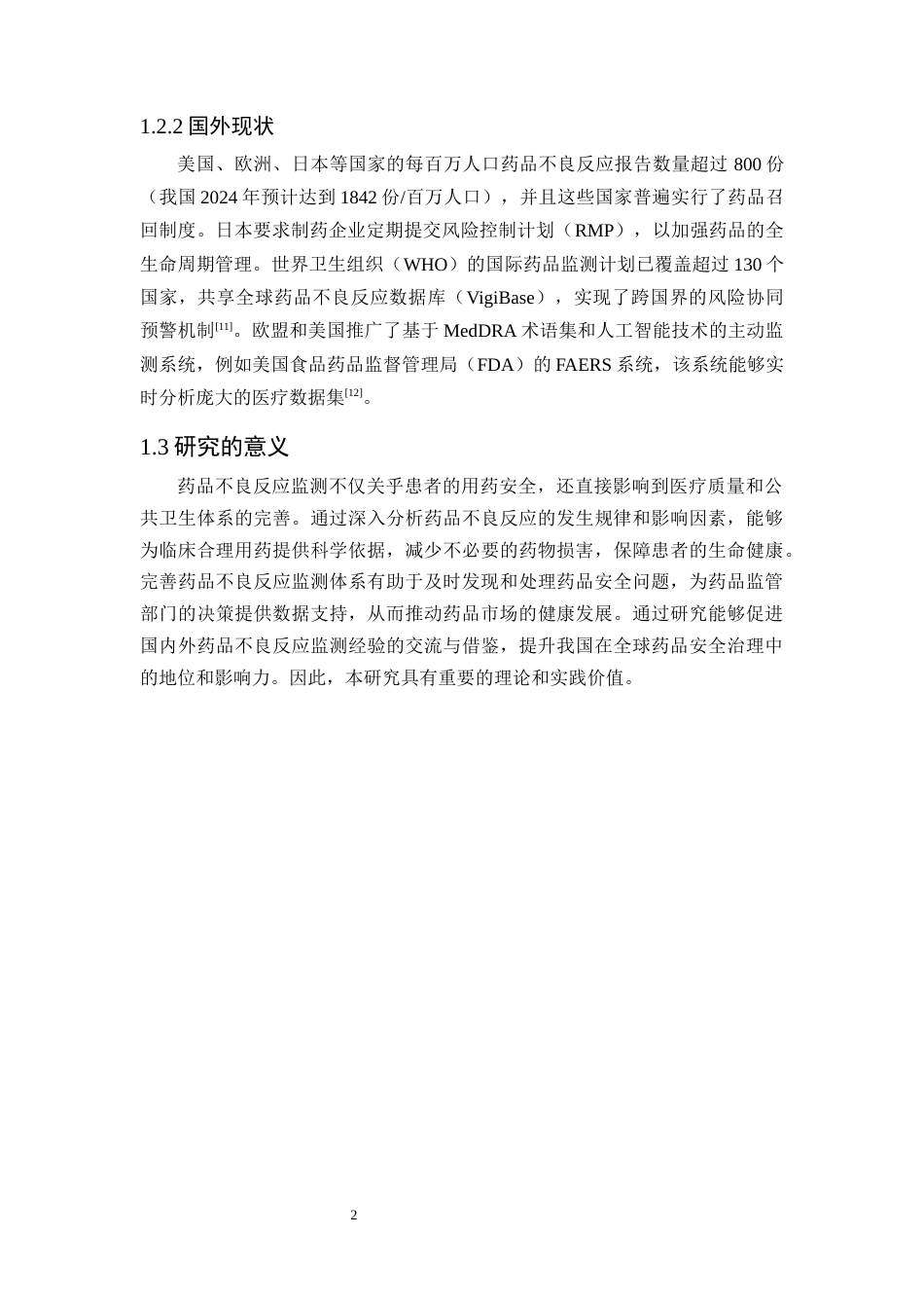 25年CH药学-药品不良反应监测与分析-约7920字符.docx_第5页