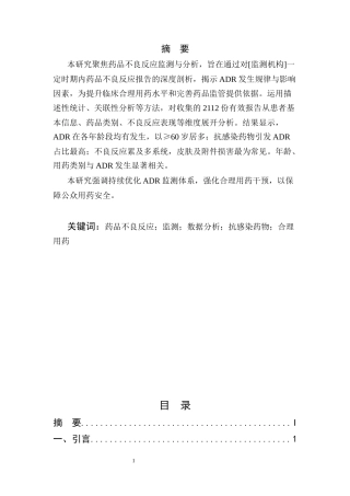 25年CH药学-药品不良反应监测与分析-约7920字符.docx