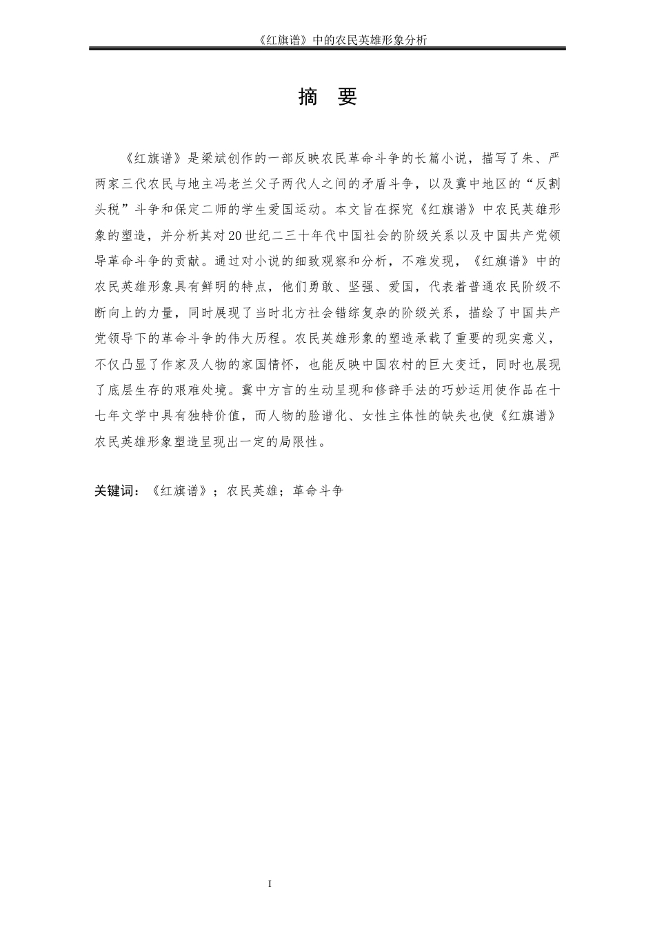 25年CH工程管理-《红旗谱》中的农民英雄形象分析-约12209字符终版.docx_第1页