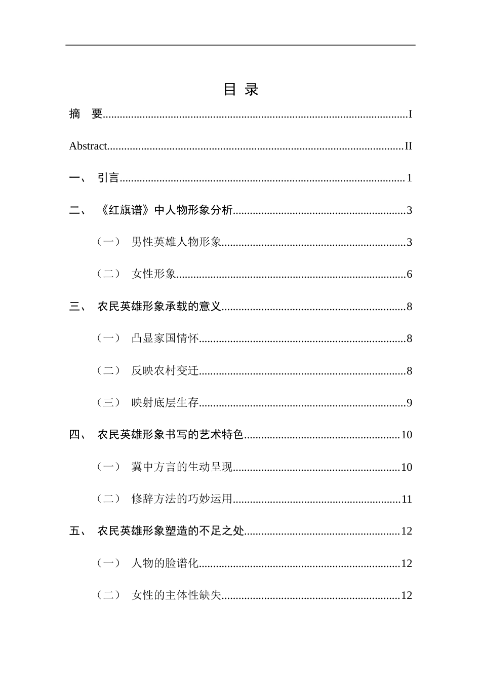 25年CH工程管理-《红旗谱》中的农民英雄形象分析-约12209字符终版.docx_第4页