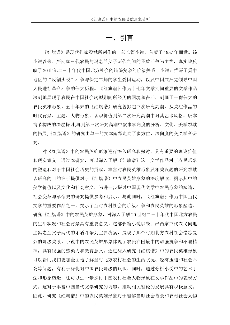 25年CH工程管理-《红旗谱》中的农民英雄形象分析-约12209字符终版.docx_第6页