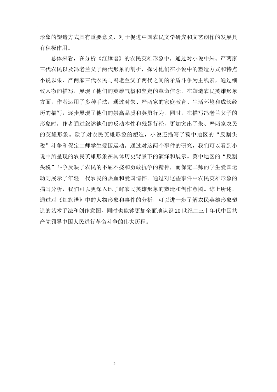25年CH工程管理-《红旗谱》中的农民英雄形象分析-约12209字符终版.docx_第7页
