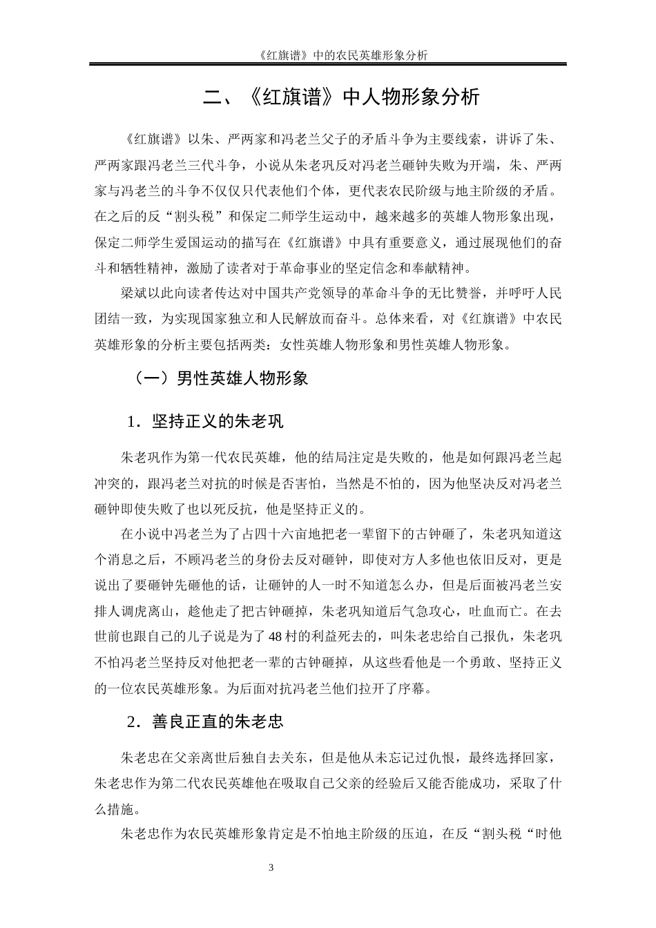 25年CH工程管理-《红旗谱》中的农民英雄形象分析-约12209字符终版.docx_第8页