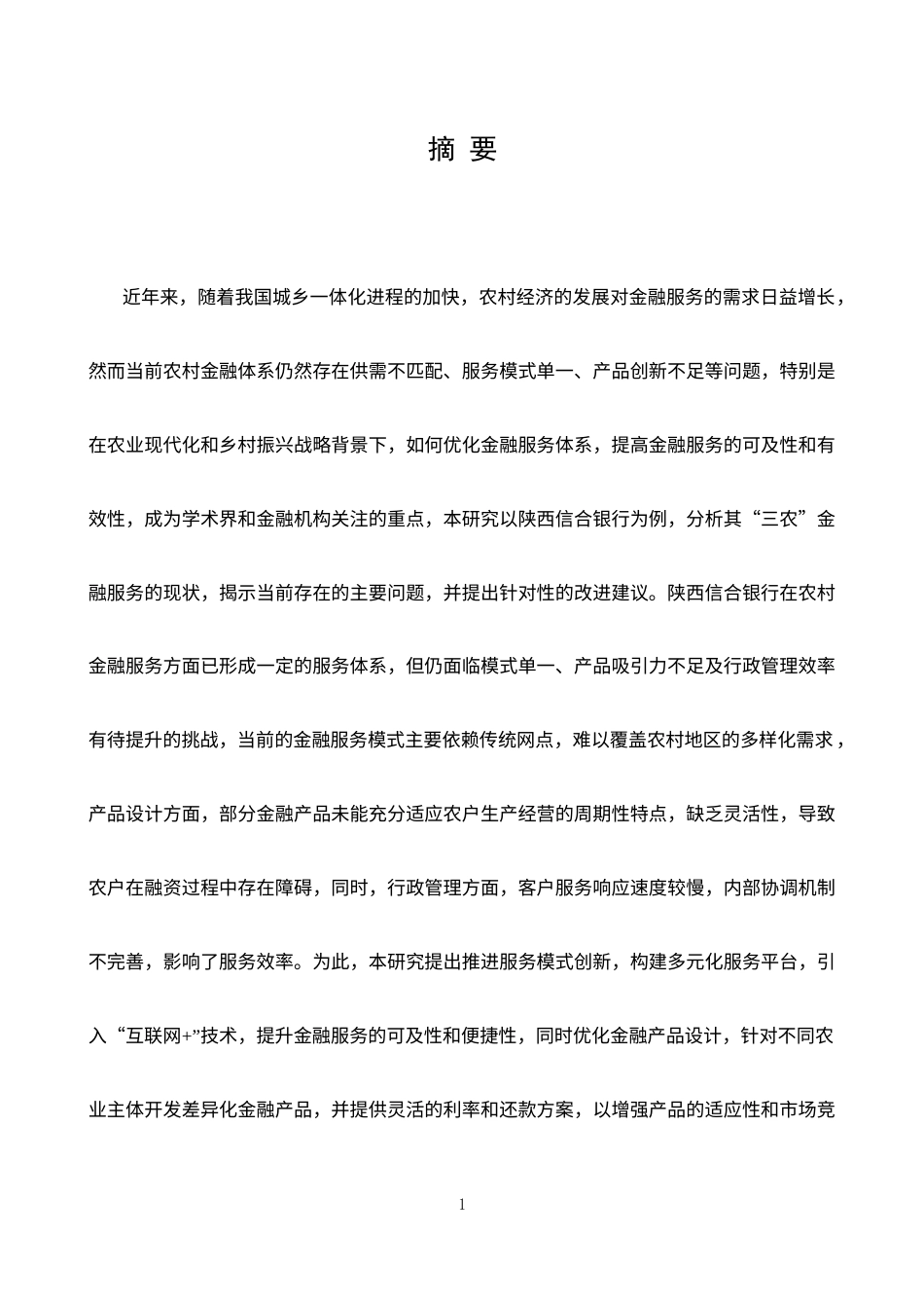 25年CH金融学 陕西信合银行三农金融服务创新策略-约13584字符.docx_第1页