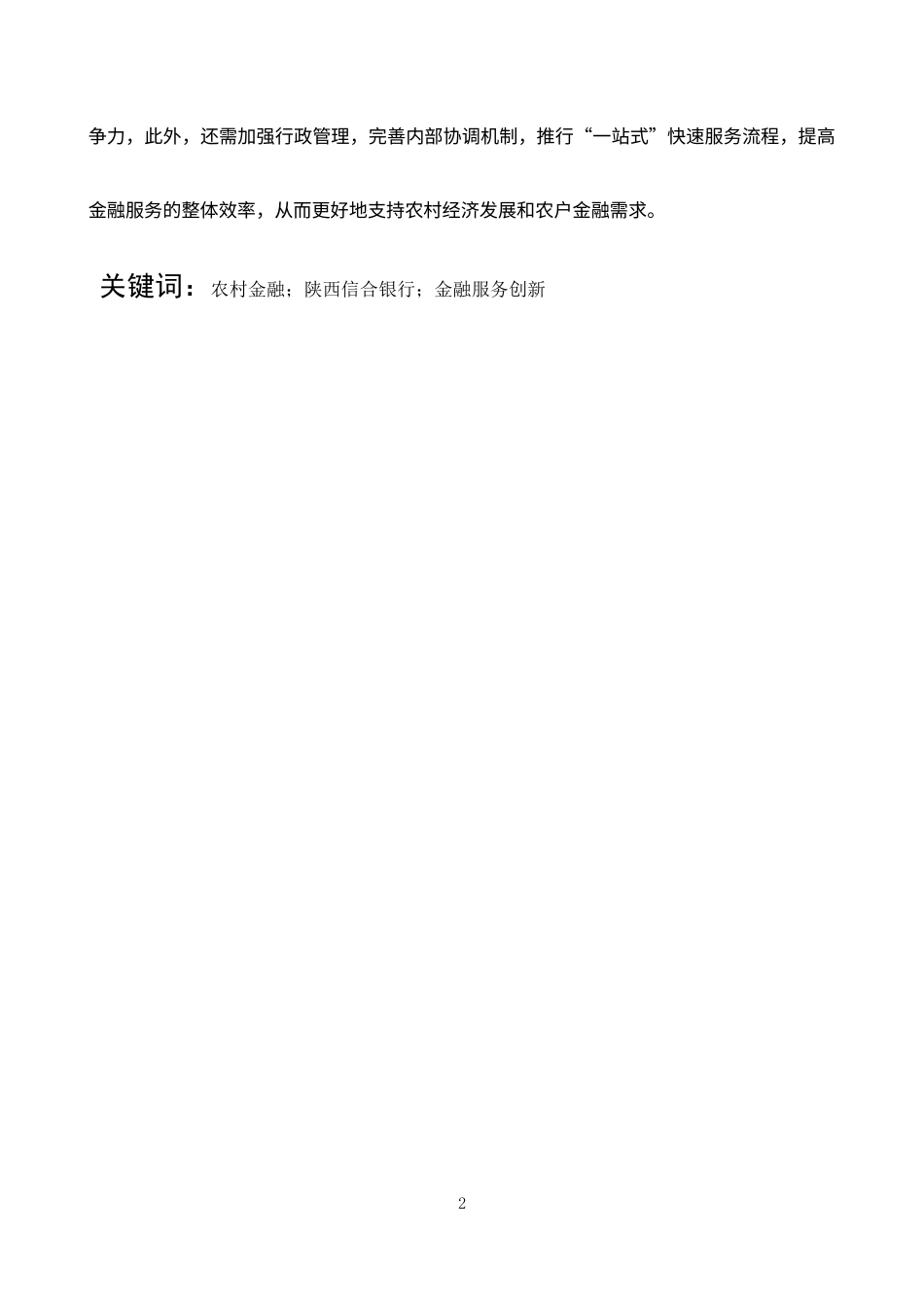 25年CH金融学 陕西信合银行三农金融服务创新策略-约13584字符.docx_第2页