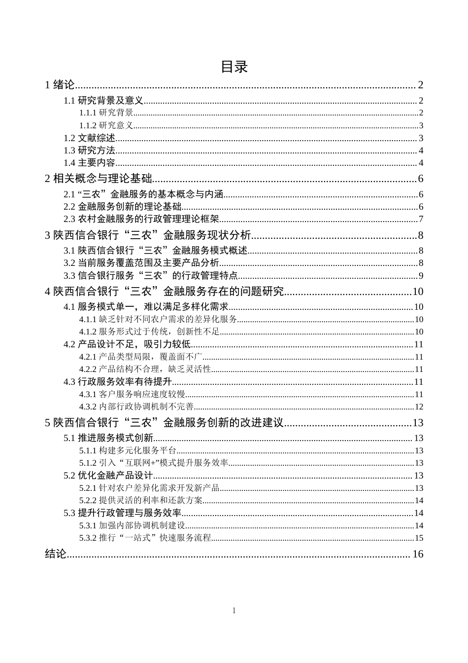25年CH金融学 陕西信合银行三农金融服务创新策略-约13584字符.docx_第4页