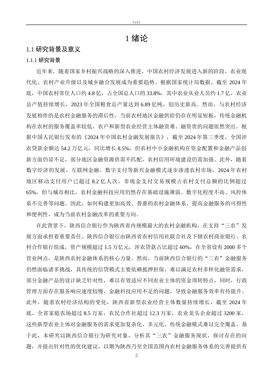 25年CH金融学 陕西信合银行三农金融服务创新策略-约13584字符.docx_第6页